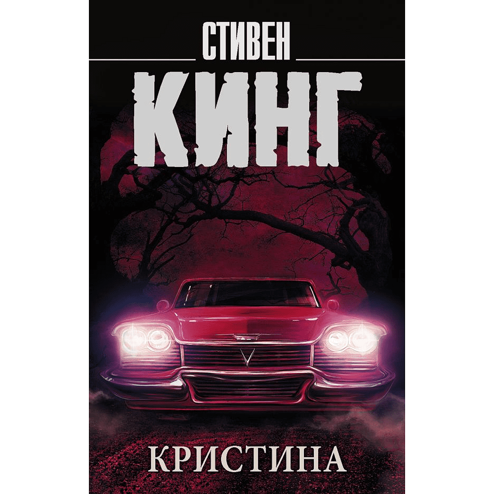 Книга "Кристина", Стивен Кинг