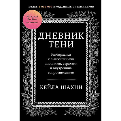 Книга "Дневник Тени: Разбираемся с вытесненными эмоциями, страхами и внутренним сопротивлением", Кейла Шахин