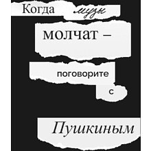 Блокнот "Когда музы молчат - поговорите с Пушкиным", А5, 80 листов, нелинованный, черный