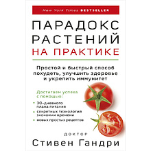 Книга "Парадокс растений на практике. Простой и быстрый способ похудеть, улучшить здоровье и укрепить иммунитет", Стивен Гандри