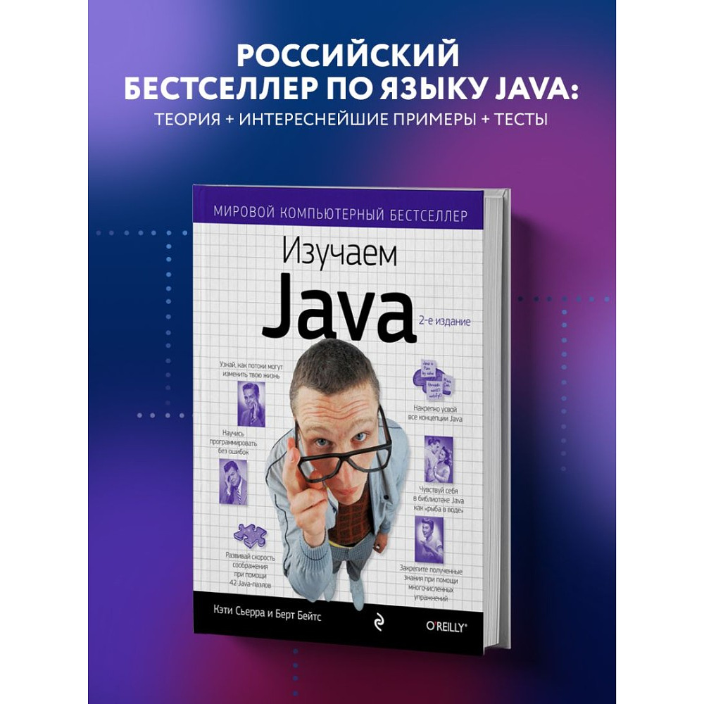 Книга "Изучаем Java", Берт Бейтс, Кэти Сьерра - 3