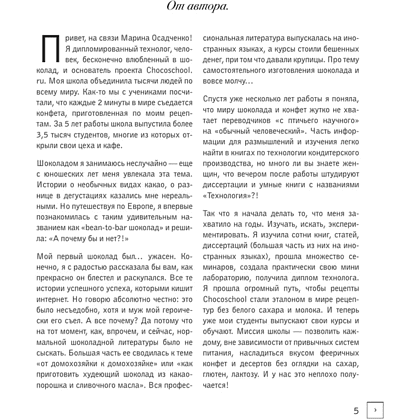 Книга "Жизнь в шоколаде. От конфет до выпечки", Марина Осадченко - 5