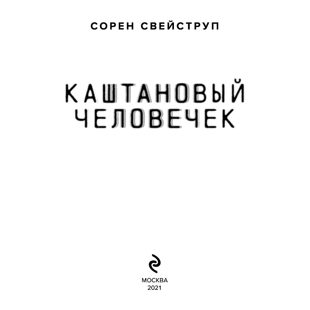 Книга "Каштановый человечек", Свейструп Сорен - 2