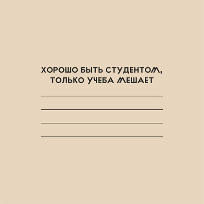 Тетрадь "Хорошо быть студентом", А5, 40 листов,  молочный - 2