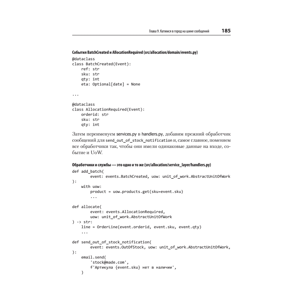 Книга "Паттерны разработки на Python: TDD, DDD и событийно-ориентированная архитектура", Гарри Персиваль, Боб Грегори - 12