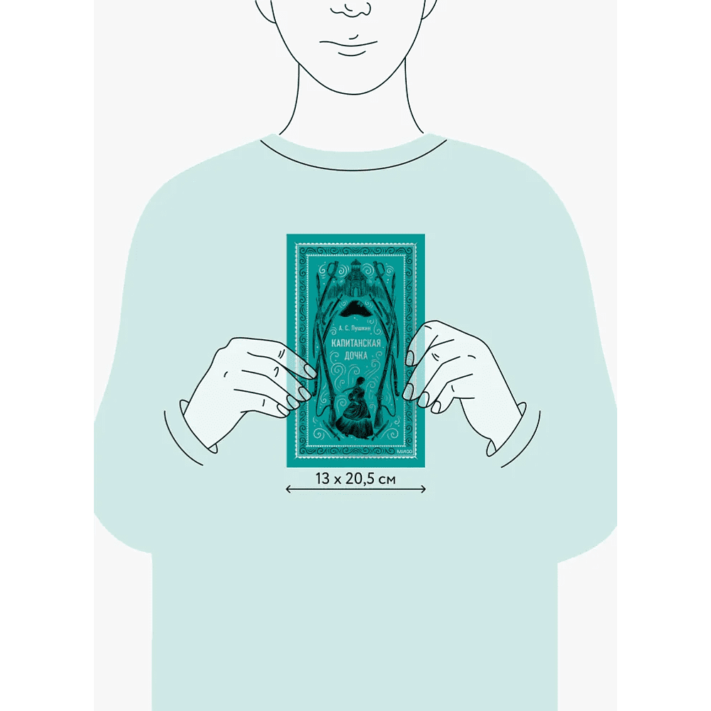 Книга "Вечные истории. Капитанская дочка", Александр Пушкин - 9