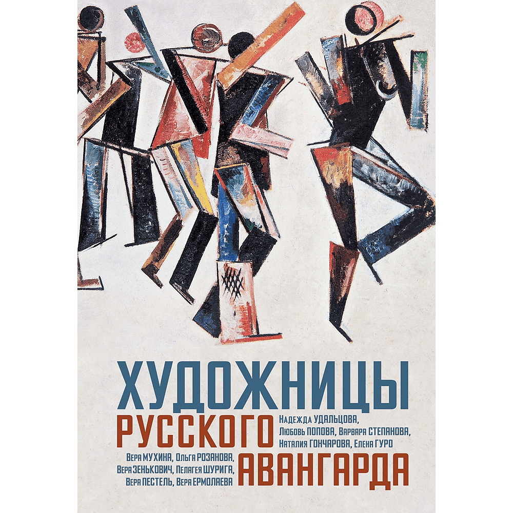 Книга "Художницы русского авангарда"