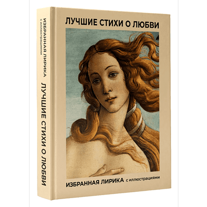 Книга "Лучшие стихи о любви. Избранная лирика с иллюстрациями"