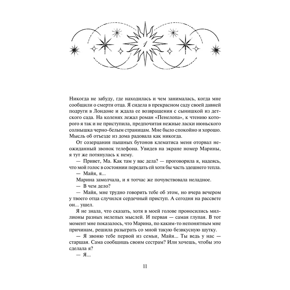 Книга "Семь сестер", Люсинда Райли - 9