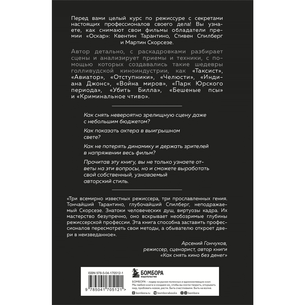 Книга "Как снимают блокбастеры Тарантино, Скорсезе, Спилберг. Инструменты и раскадровки работ лучших режиссёров" - 9