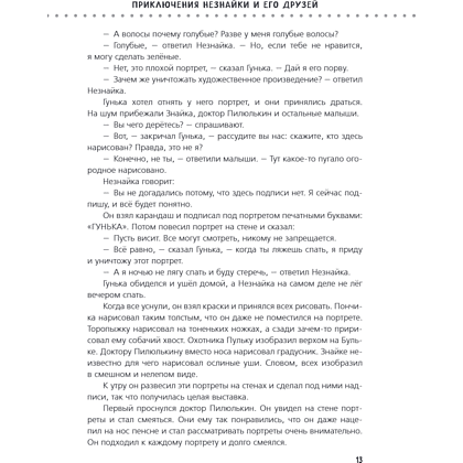 Книга "Приключения Незнайки и его друзей. Незнайка в Солнечном городе. Остров Незнайки" (ил. О. Горбушина), Николай Носов, Игорь Носов - 16