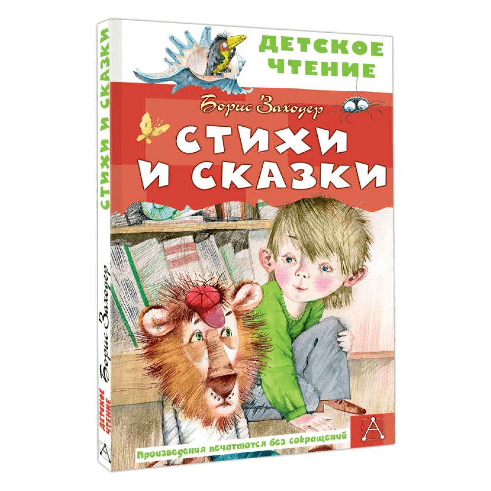 Книга "Детское чтение. Стихи и сказки", Борис Заходер - 2