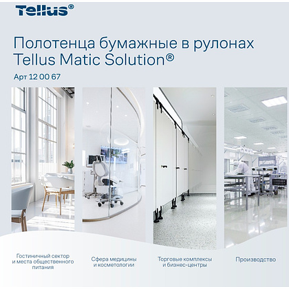 Полотенца бумажные Tellus Matic Комфорт, в рулонах, 2 слоя, H1, 150 м - 12
