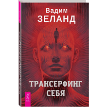 Книга "Трансерфинг себя", Зеланд В.