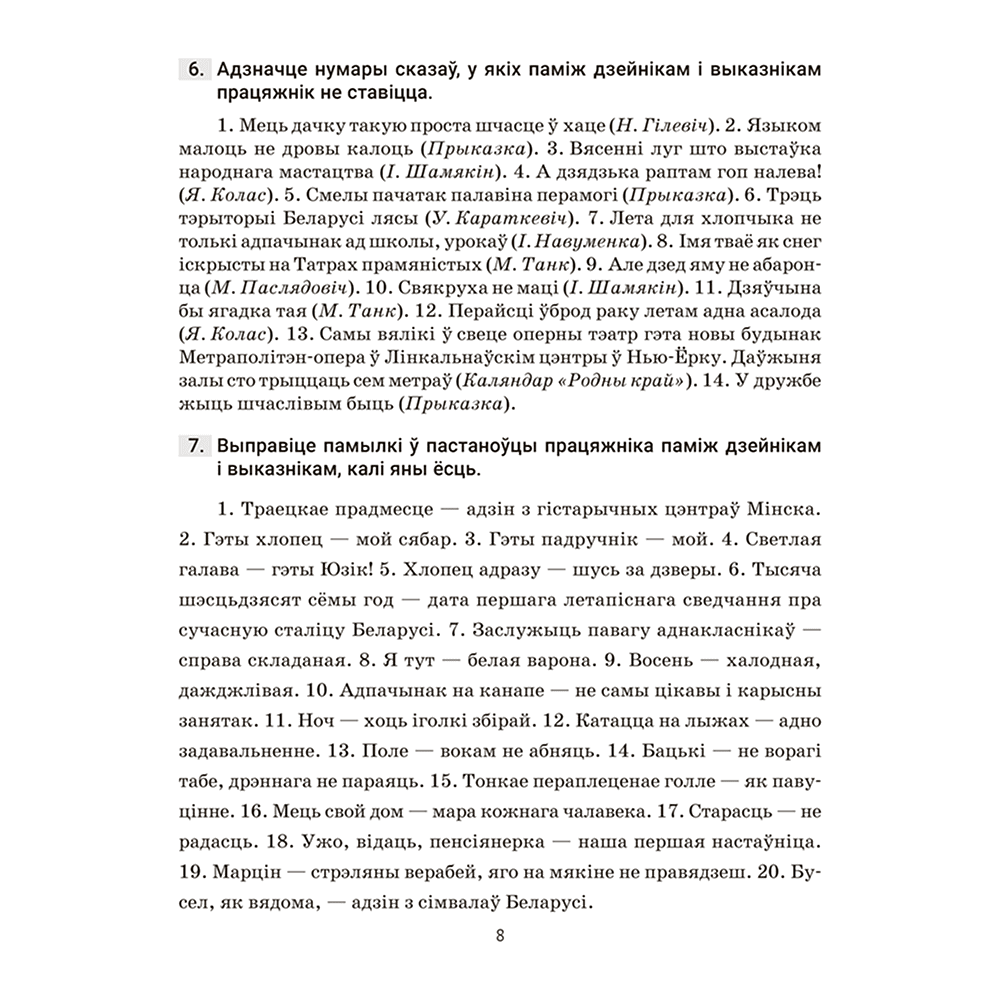 Книга "Беларуская мова. 8 кл. Трэнажор па пунктуацыi", Дзяшук - 7