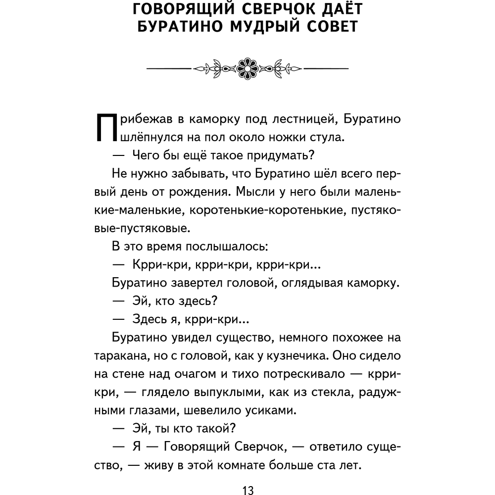 Книга "Книги для внеклассного чтения. Золотой ключик, или Приключения Буратино", Алексей Толстой - 21