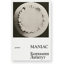 Книга "MANIAC", Лабатут Бенхамин