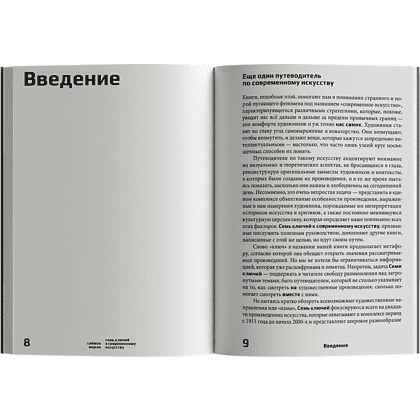 Книга "Семь ключей к современному искусству", Саймон Морли - 3
