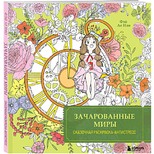 Раскраска "Зачарованные миры. Сказочная раскраска-антистресс", Фэй Ле Няо