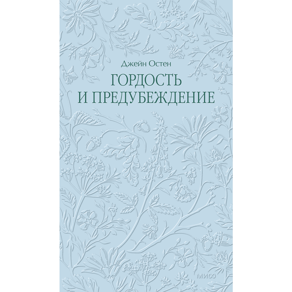 Книга "Кружевная классика. Гордость и предубеждение", Джейн Остен