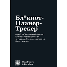 Блокнот "SlovoDna. Мой тайм-менеджмент", А5, 64 л.