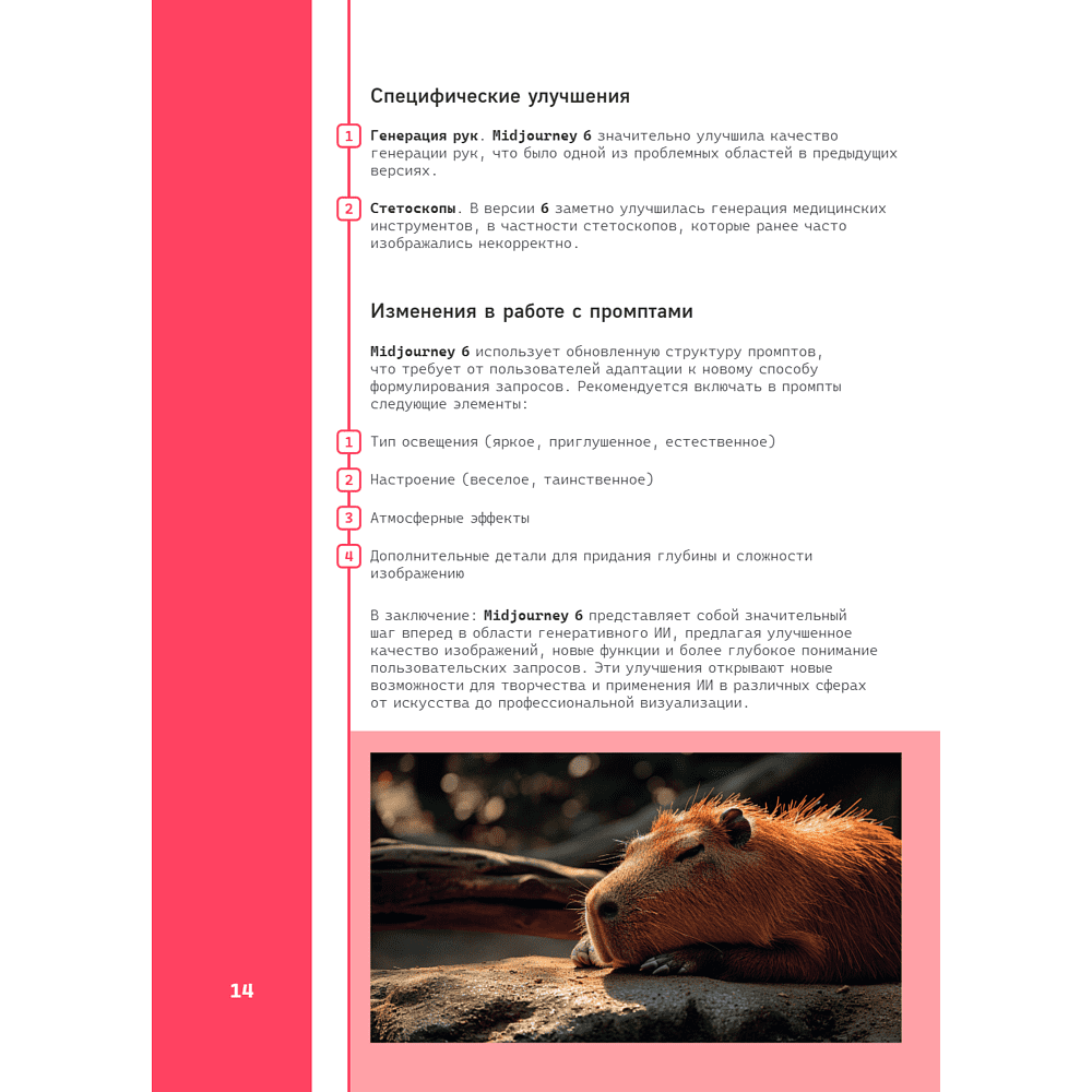 Книга "Midjourney: от промпта к иллюстрации. Полное руководство по работе с визуалом в нейросети", Евгения Хубер - 19
