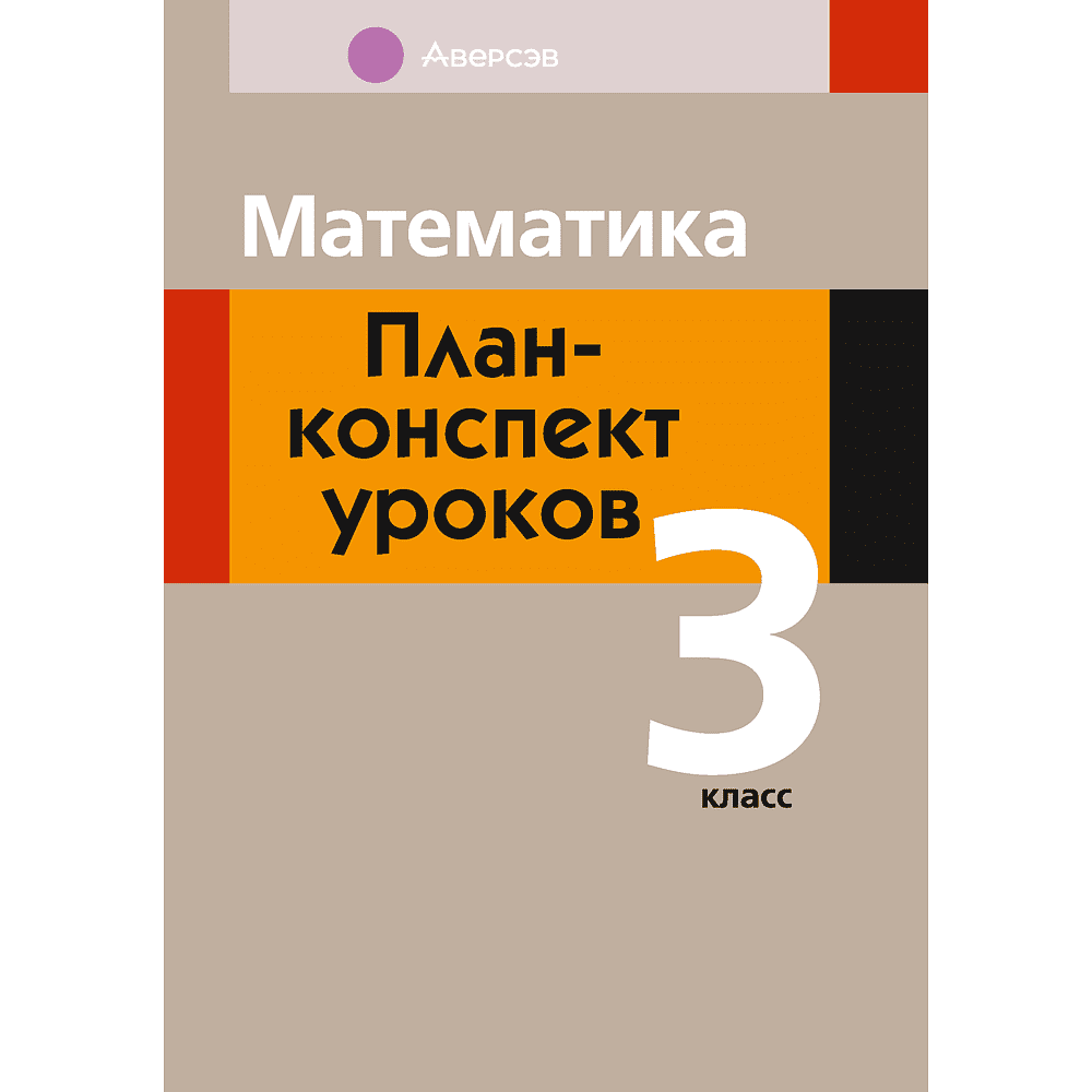 Книга "Математика. План-конспект уроков. 3 класс", Лапицкая Е. П.
