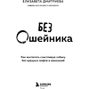 Книга "Без ошейника. Как воспитать счастливую собаку без вредных мифов и наказаний", Елизавета Дмитриева - 3