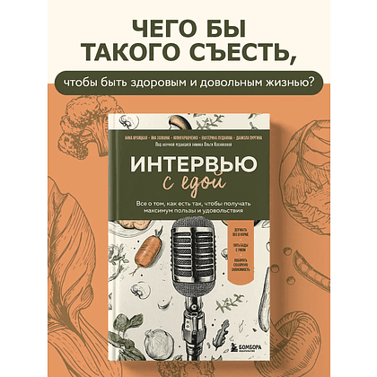 Книга "Интервью с едой. Все о том, как есть так, чтобы получать максимум пользы и удовольствия" - 3