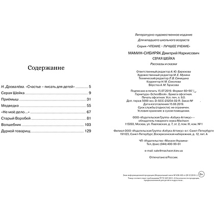 Книга "ЧЛУ. Серая Шейка", Дмитрий Мамин-Сибиряк - 3