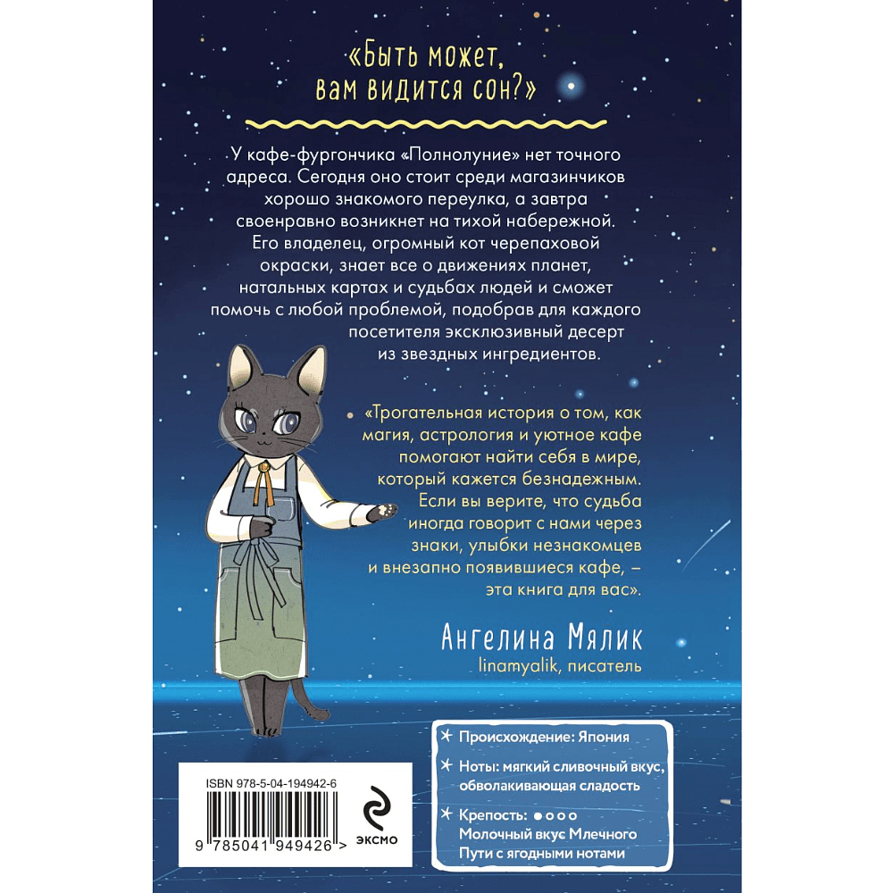 Книга "Кошачье кафе "Полнолуние" (#1)", Маи Мотидзуки - 2