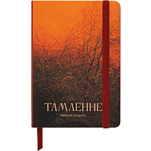 Скетчбук "Томление. Валерий Шкарубо", 13х21 см, 140 г/м2, 80 листов, красный