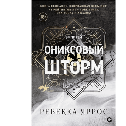 Книга "Ониксовый шторм (специальное издание, обрез с узором)", Ребекка Яррос