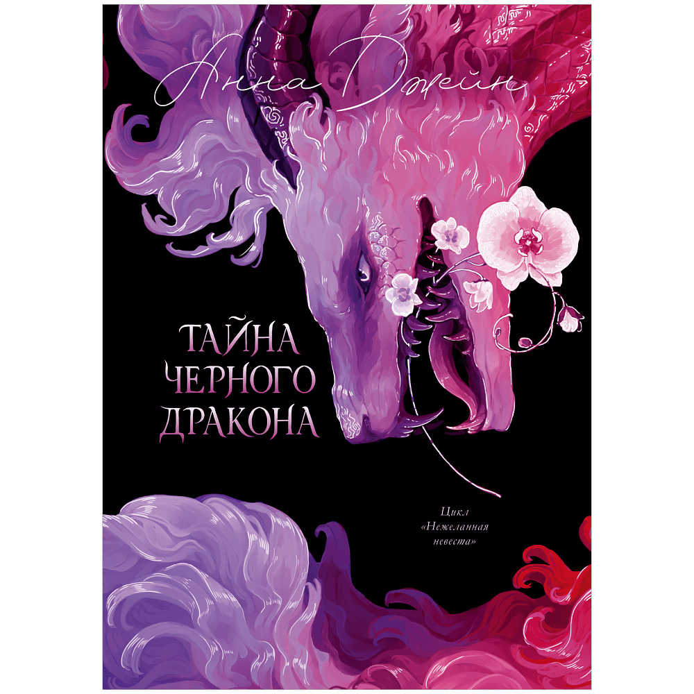 Книга "Тайна Черного дракона. Эксклюзивная коллекция", Анна Джейн