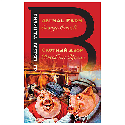 Книга на английском языке "Билингва. Скотный двор. Animal Farm", Джордж Оруэлл
