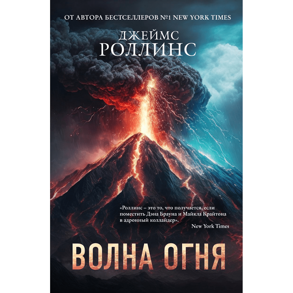 Книга "Волна огня", Джеймс Роллинс - 2