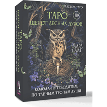 Карты "Таро шепот лесных духов. Колода путеводитель по тайным тропам души", Мара Гааг