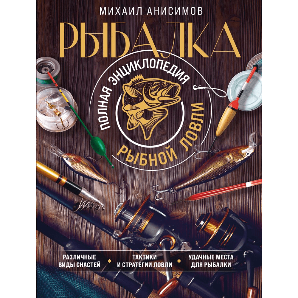 Книга "Рыбалка. Полная энциклопедия рыбной ловли", Анисимов М. С.