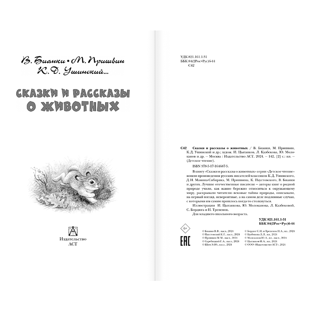 Книга "Детское чтение. Сказки и рассказы о животных", Виталий Бианки, Михаил Пришвин, Константин Ушинский и др. - 5