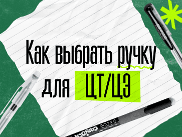 Как выбрать ручку для ЦТ и ЦЭ