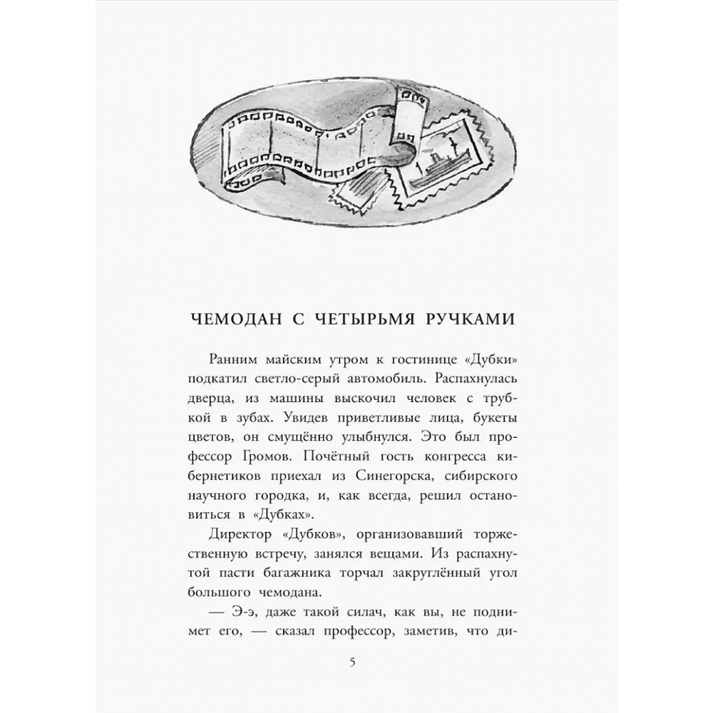 Книга "Детское чтение. Приключения Электроника", Евгений Велтистов - 7
