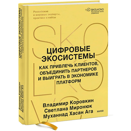 Книга "Skolkovo. Цифровые экосистемы", Владимир Коровкин, Светлана Миронюк, Муханнад Хасан Ага
