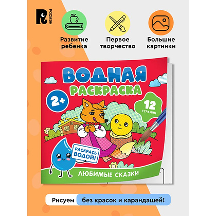 Раскраска водная "Любимые сказки" - 2