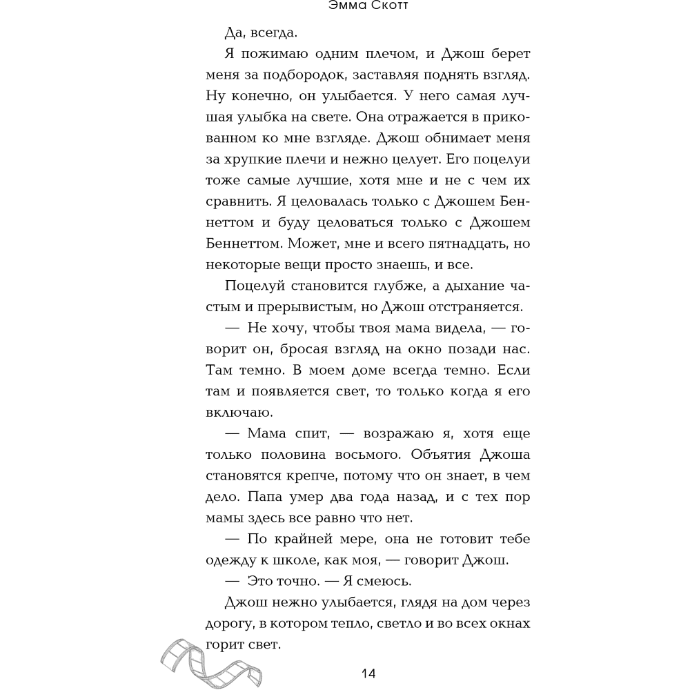 Книга "Падая, словно звёзды", Эмма Скотт - 19