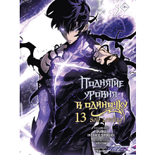 Книга "Поднятие уровня в одиночку. Solo Leveling. Том 13 (вебтун)", Чхугон