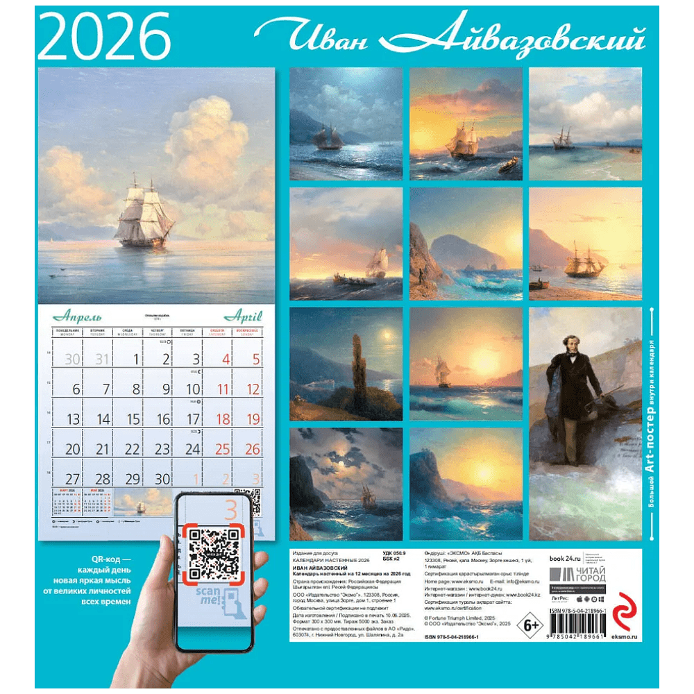 Календарь настенный перекидной "Айвазовский" на 2026 год - 2