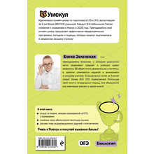 Книга "Умскул. ОГЭ. Биология. Интенсивный курс", Елена Зеленская
