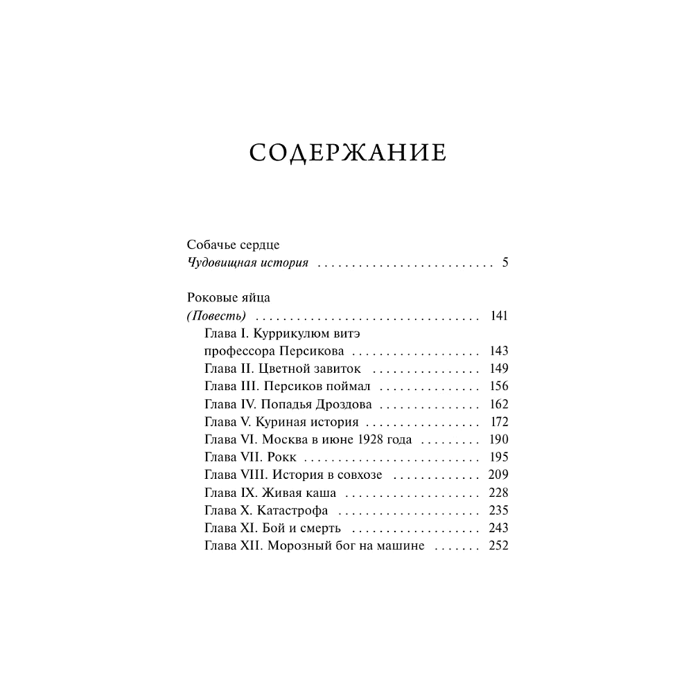 Книга "Вечные истории. Собачье сердце", Михаил Булгаков - 5
