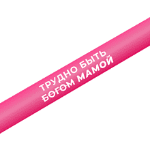 Ручка шариковая автоматическая "Bay MATT. Трудно быть Богом мамой", 1.0 мм, розовый, стерж. синий