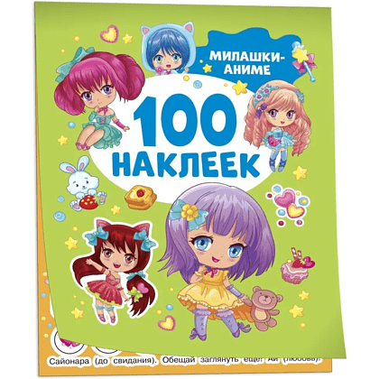 Книга 100 наклеек. "Милашки аниме"